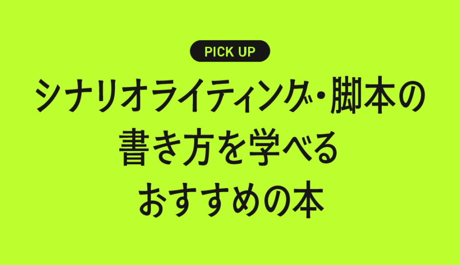 シナリオライティング・脚本の書き方が学べるおすすめ書籍・本