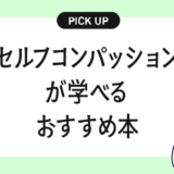 「セルフコンパッション」が学べるおすすめの本・書籍まとめ【自分に優しくなる力を育てるために】