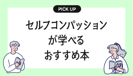 「セルフコンパッション」が学べるおすすめの本・書籍まとめ【自分に優しくなる力を育てるために】
