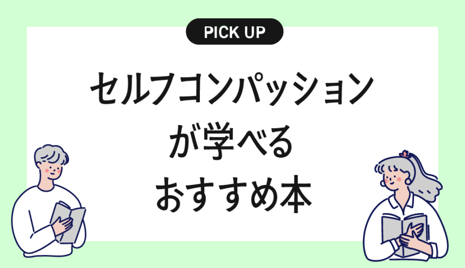 「セルフコンパッション」が学べるおすすめの本・書籍まとめ【自分に優しくなる力を育てるために】