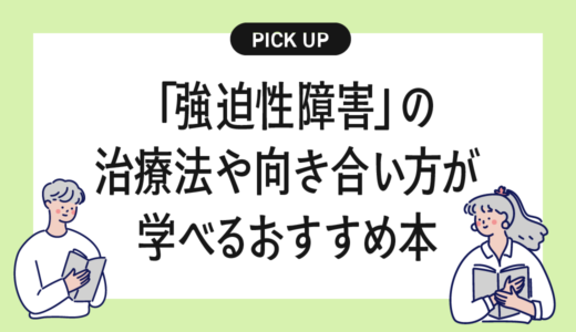 強迫性障害の治療や対処法が学べるおすすめの本・書籍まとめ【不安と向き合い、日常を取り戻すために】