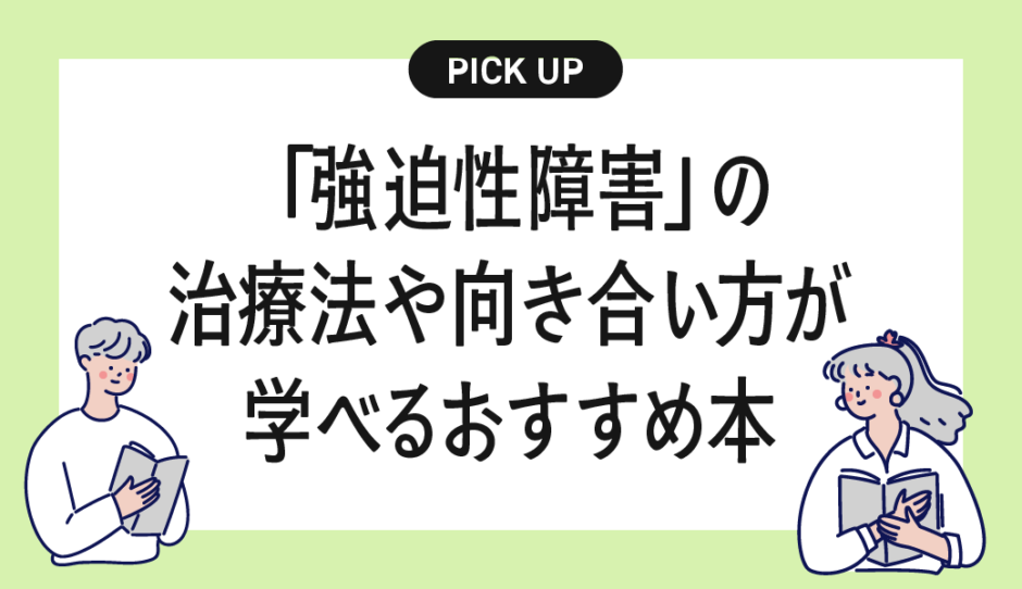 強迫性障害の治療や対処法が学べるおすすめの本・書籍まとめ【不安と向き合い、日常を取り戻すために】