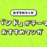 「バンド」をテーマにしたおすすめマンガ特集