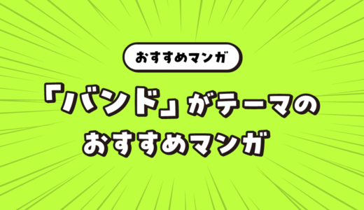 音楽好きに読んでほしい「バンド」をテーマにしたおすすめマンガ
