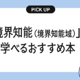 「境界知能(境界知能域)」が学べるおすすめ書籍・本まとめ