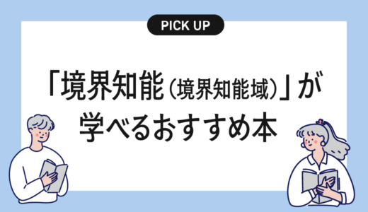 「境界知能（境界知能域）」が学べるおすすめ書籍・本まとめ
