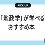 「地政学」が学べるおすすめの本・書籍まとめ【ニュースの裏側が立体的に見えてくる】
