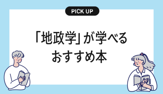 「地政学」が学べるおすすめの本・書籍まとめ【ニュースの裏側が立体的に見えてくる】