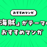 「海賊」をテーマにしたおすすめマンガ！ロマンと冒険の航海へ！