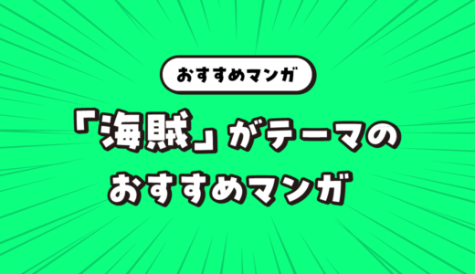 「海賊」をテーマにしたおすすめマンガ！ロマンと冒険の航海へ！