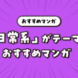 ほのぼのする「日常系」をテーマにしたおすすめマンガ