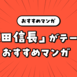 「織田信長」をテーマにしたおすすめマンガ