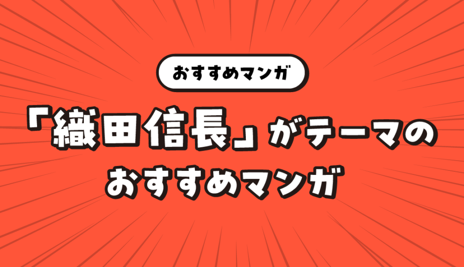 「織田信長」をテーマにしたおすすめマンガ