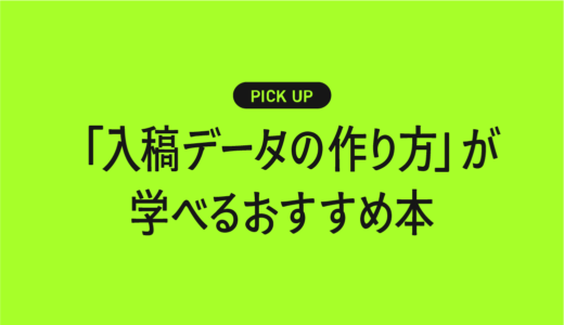 正しい「入稿データの作り方」が学べるおすすめ本・参考書まとめ【失敗しないデータ作成の基礎から実務まで】