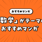 「数学」をテーマにしたおすすめマンガ特集