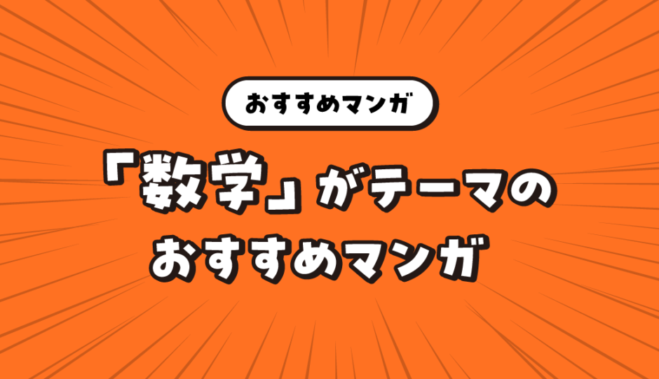 「数学」をテーマにしたおすすめマンガ特集