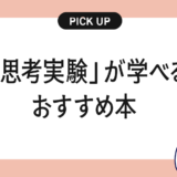 思考実験がよくわかるおすすめの本・書籍まとめ【頭の中で世界をひらく問いの力】