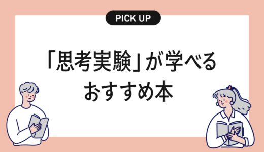 思考実験がよくわかるおすすめの本・書籍まとめ【頭の中で世界をひらく問いの力】