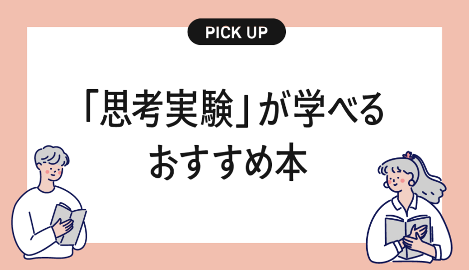 思考実験がよくわかるおすすめの本・書籍まとめ【頭の中で世界をひらく問いの力】