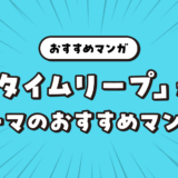 読み返したくなる「タイムリープ」をテーマにしたおすすめマンガ