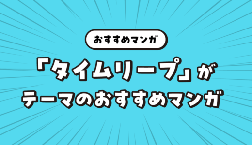 読み返したくなる「タイムリープ」をテーマにしたおすすめマンガ