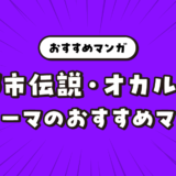「オカルト・都市伝説」をテーマにしたおすすめマンガ
