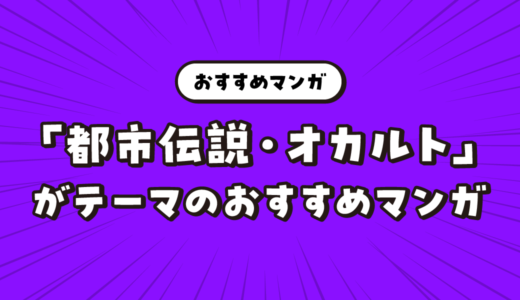 「オカルト・都市伝説」をテーマにしたおすすめマンガ