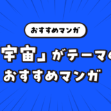 「宇宙」をテーマにしたおすすめマンガ【果てしない想像力が広がる】