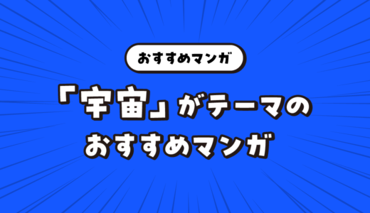 「宇宙」をテーマにしたおすすめマンガ【果てしない想像力が広がる！】