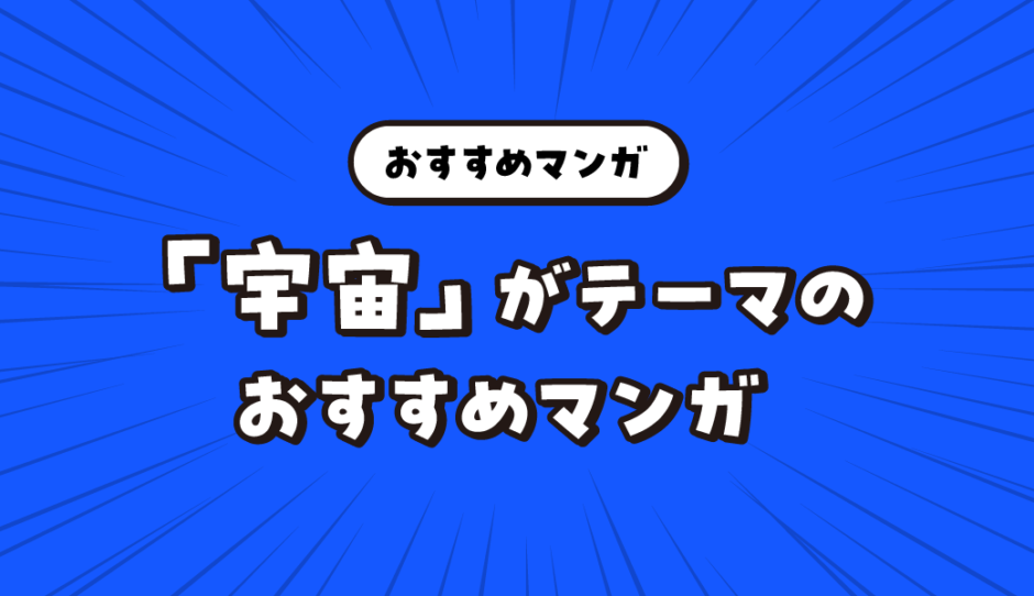 「宇宙」をテーマにしたおすすめマンガ【果てしない想像力が広がる】