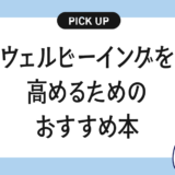 ウェルビーイングを高めるためのおすすめの本・書籍まとめ【心と身体の豊かさを育むために】