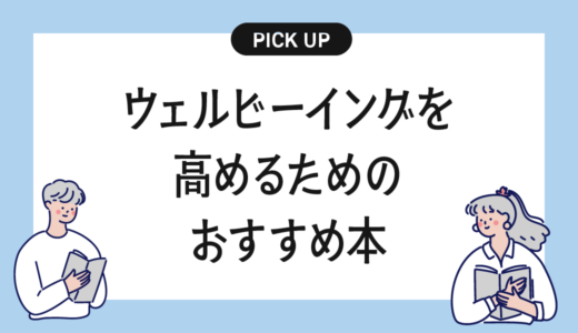 ウェルビーイングを高めるためのおすすめの本・書籍まとめ【心と身体の豊かさを育むために】