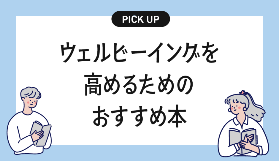 ウェルビーイングを高めるためのおすすめの本・書籍まとめ【心と身体の豊かさを育むために】