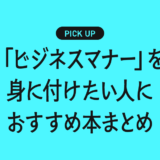 【新卒・新入社員向け】「ビジネスマナー」を身に付けたい人におすすめ本まとめ