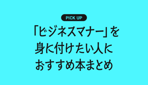 【新卒・新入社員向け】「ビジネスマナー」を身に付けたい人におすすめ本まとめ