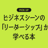 ビジネスシーンの「リーダーシップ」が学べるおすすめ本まとめ【信頼される人の思考と行動】