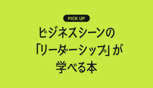 ビジネスシーンの「リーダーシップ」が学べるおすすめ本まとめ【信頼される人の思考と行動】