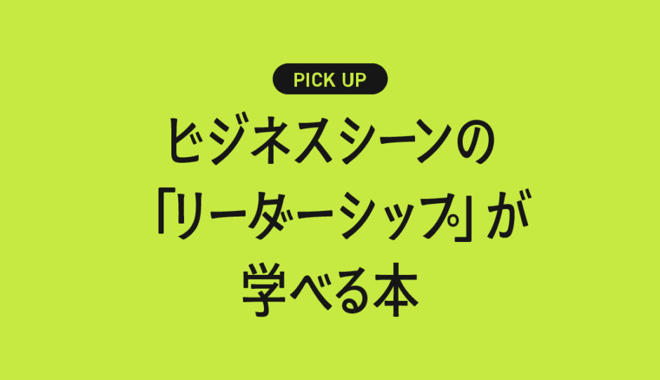 ビジネスシーンの「リーダーシップ」が学べるおすすめ本まとめ【信頼される人の思考と行動】