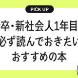 新卒・新社会人1年目に必ず読んでおきたいおすすめの本