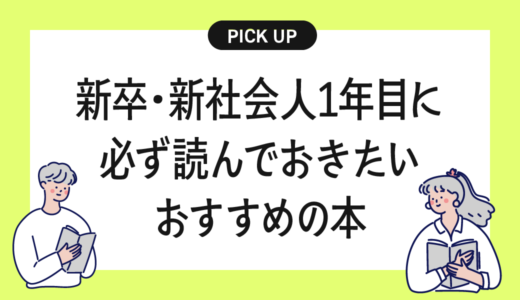 新卒・新社会人1年目に必ず読んでおきたいおすすめの本