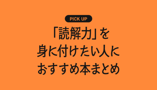【大人向け】「読解力」を身に付けたい人におすすめ本まとめ